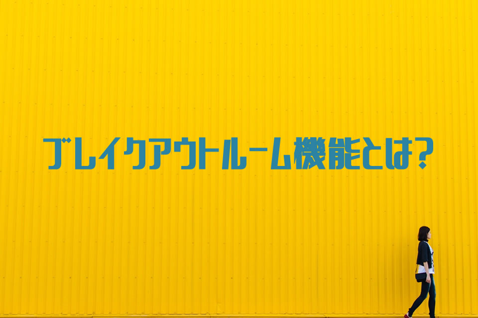 ブレイクアウトルーム機能とは