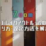 【Zoom】ブレイクアウトルームの作り方・設定方法を解説！