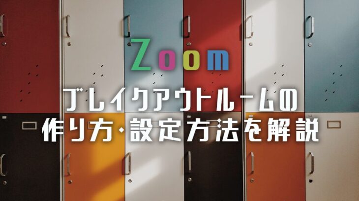 【Zoom】ブレイクアウトルームの作り方・設定方法を解説！
