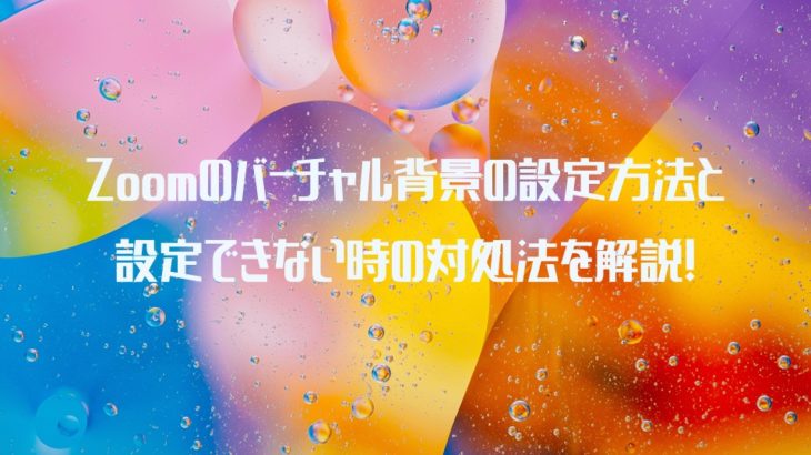 Zoomのバーチャル背景の設定方法と 設定できない時の対処方法を解説 Web会議deどうでしょう