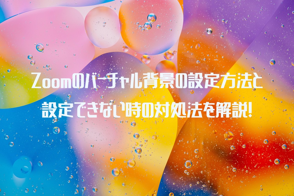 Zoomのバーチャル背景の設定方法と 設定できない時の対処方法を解説 Web会議deどうでしょう