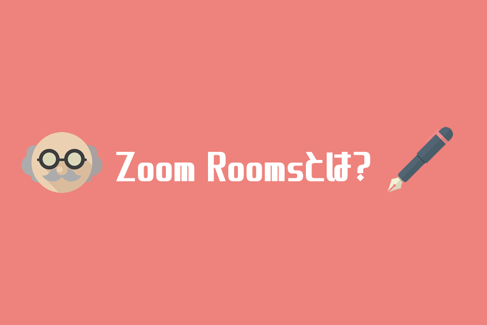 Zoom Roomsとは