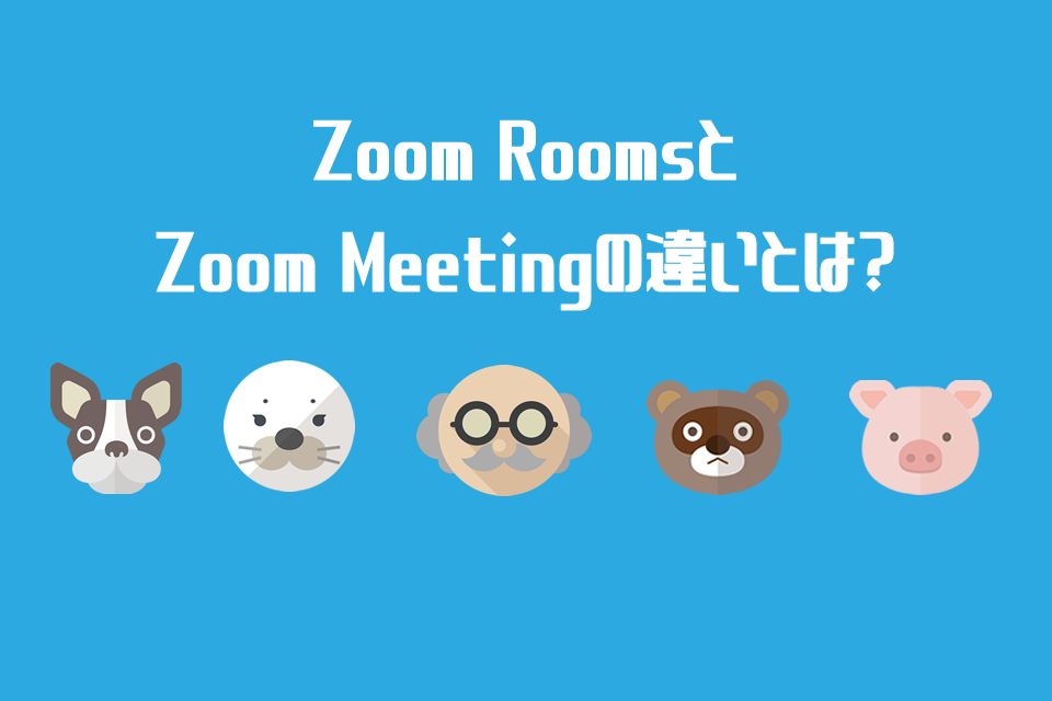 Zoom meetingとの違いとは