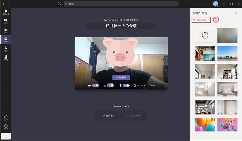 Web会議 Teamsのバーチャル背景 カスタム背景 機能の設定方法 Web会議deどうでしょう