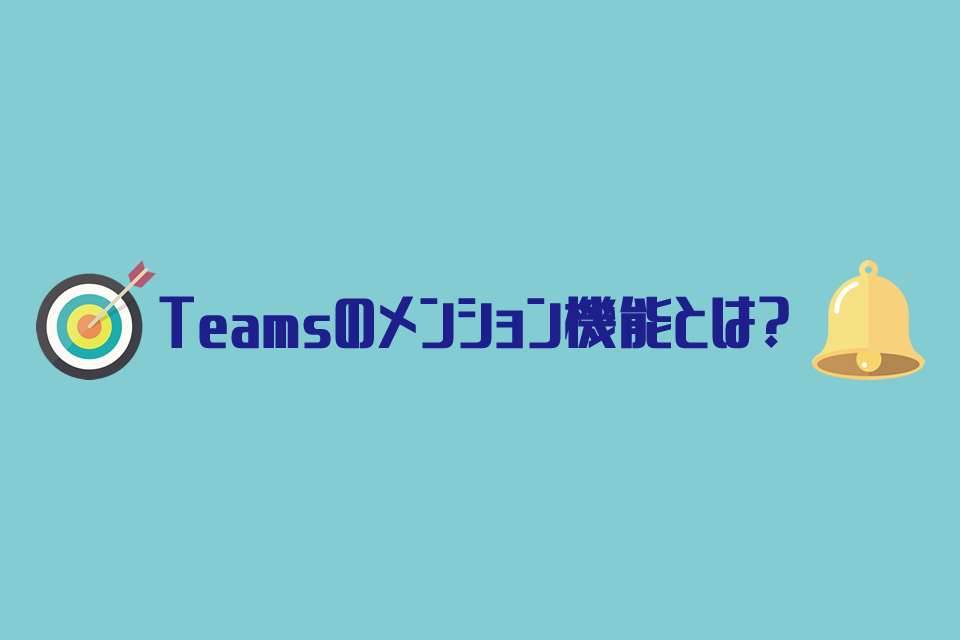 Teamsのメンション機能とは