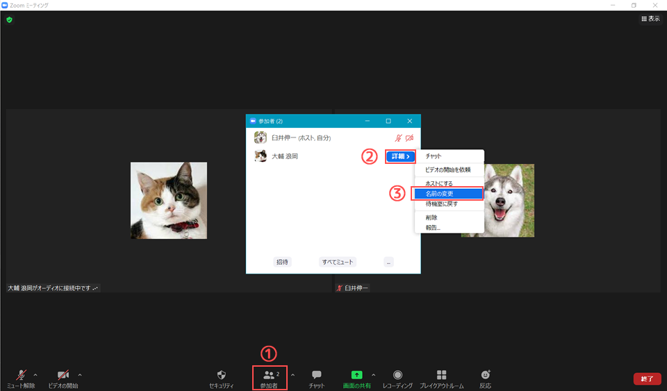zoom_ホストが参加者の名前を変更01