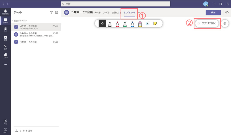 チャット画面でホワイトボードを使用する01