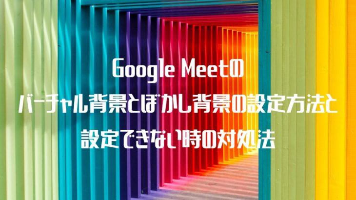 Google Meetのバーチャル背景とぼかし背景の設定方法と 設定できない時の対処法 Web会議deどうでしょう