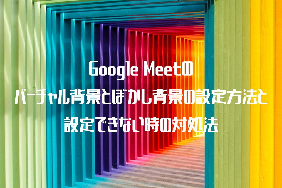 Google Meetのバーチャル背景とぼかし背景の設定方法と 設定できない時の対処法 Web会議deどうでしょう