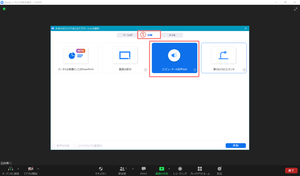 Zoom_コンピューターの音声のみを共有