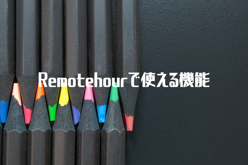 Remotehourで使える機能01