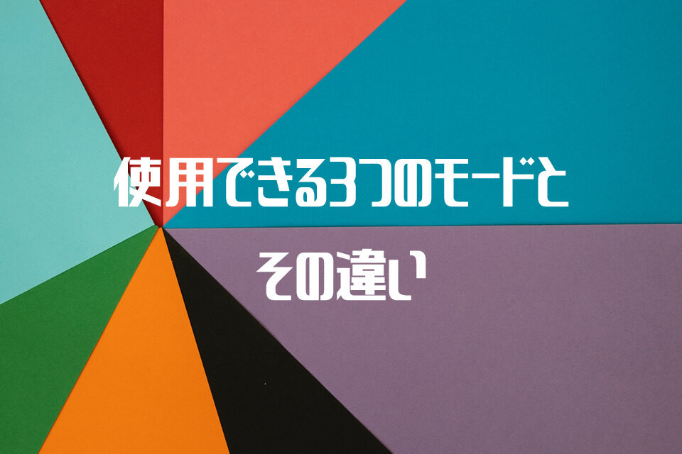 使用できる3つのモードとその違い01