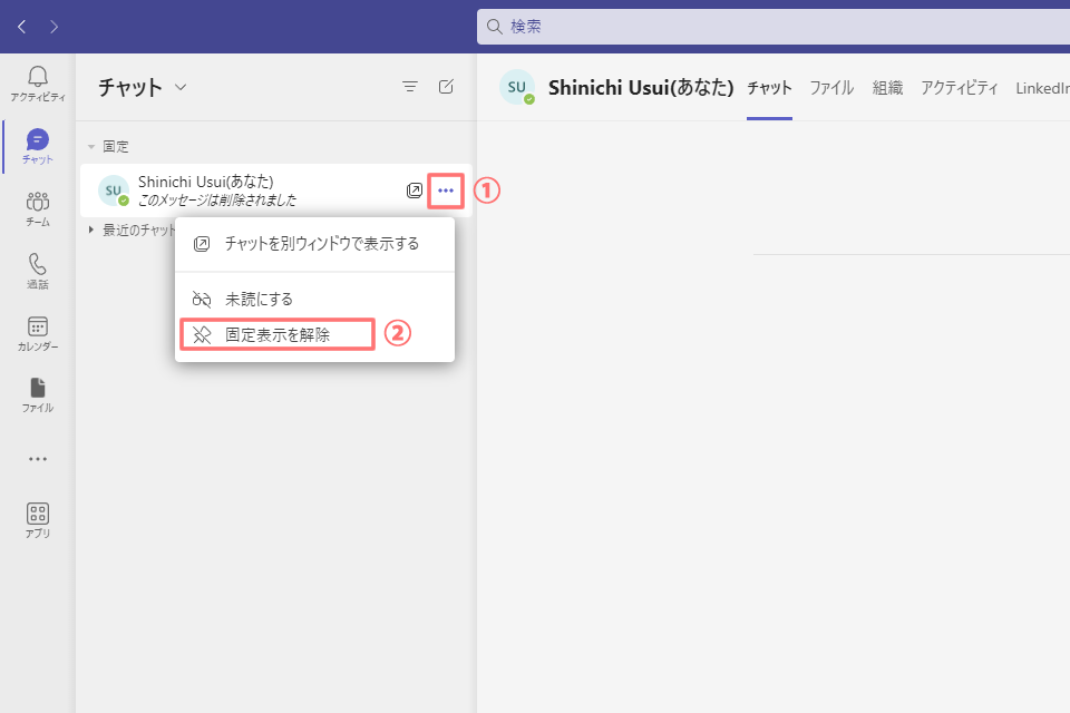 「自分用チャット」の固定表示を解除したい場合