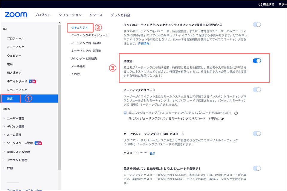 「待機室」機能を有効にする