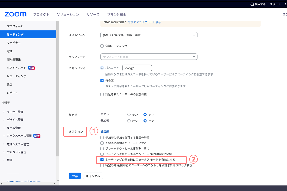 会議の予約時にフォーカスモードを適用する方法03