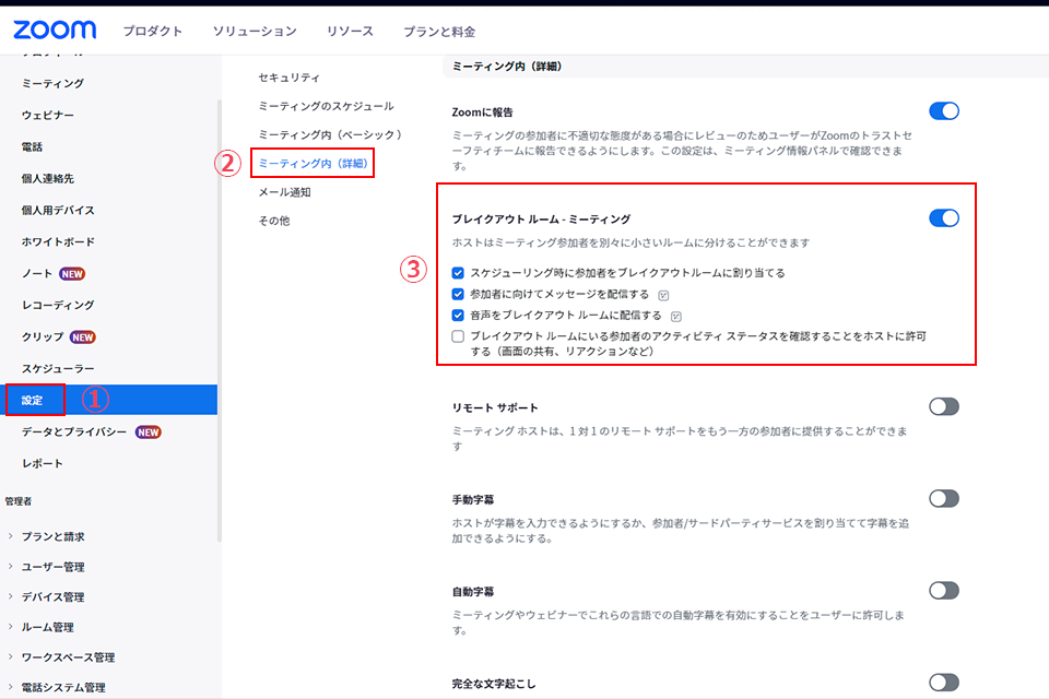 ブレイクアウトルーム機能を有効にする設定方法02